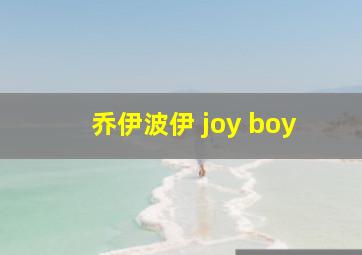 乔伊波伊 joy boy